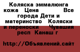 Коляска эммалюнга кожа › Цена ­ 26 000 - Все города Дети и материнство » Коляски и переноски   . Чувашия респ.,Канаш г.